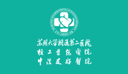 苏州大学附属第二医院